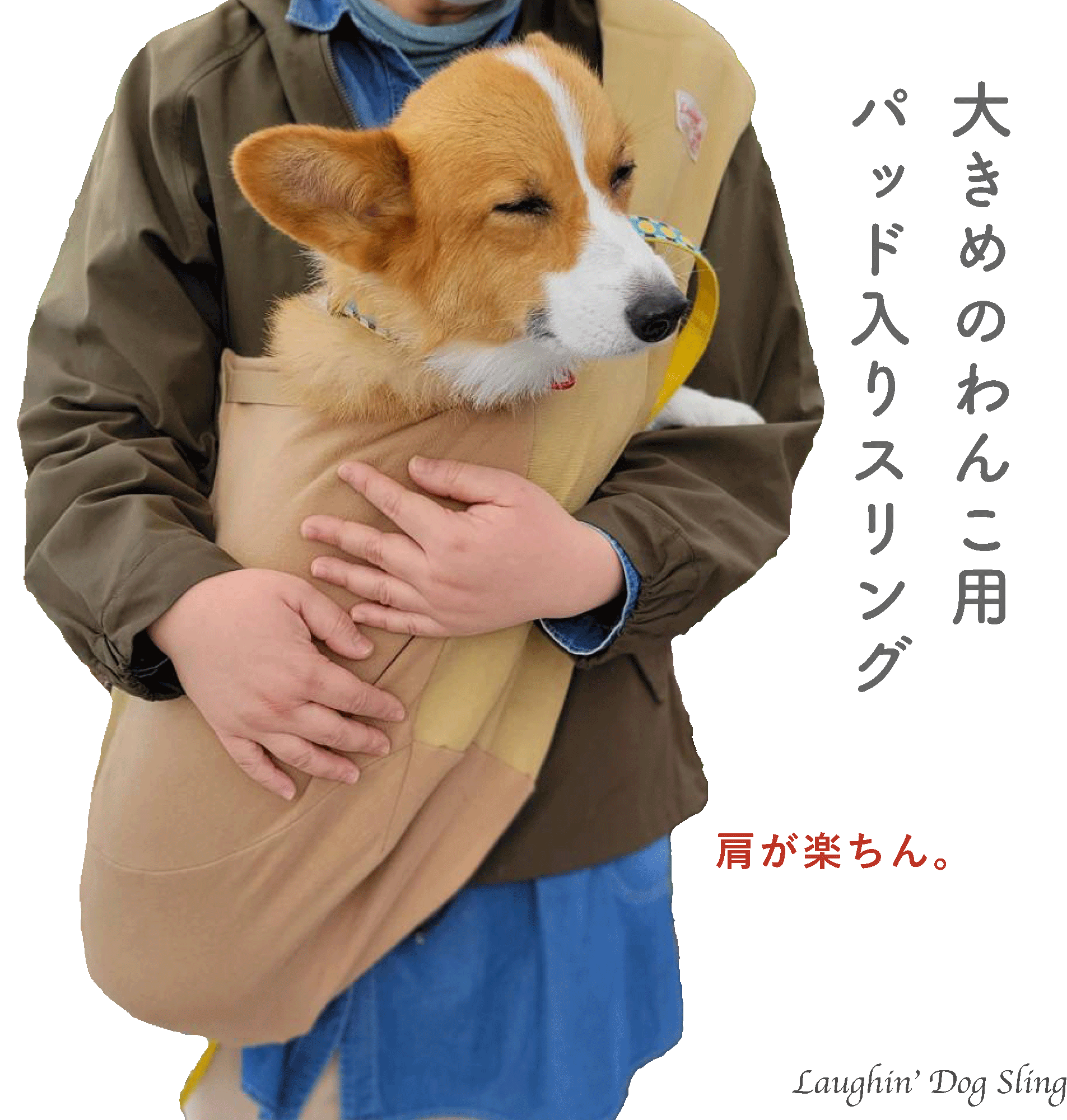 ラフィンドッグスリングPADは体重が7Kg〜19kgくらいの子まで入れる少し